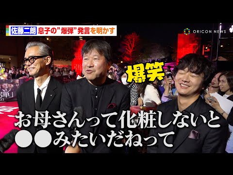 佐藤二朗、息子の爆弾発言を明かす　渡部篤郎＆染谷将太も思わず爆笑！　映画『爆弾』レッドカーペットイベント