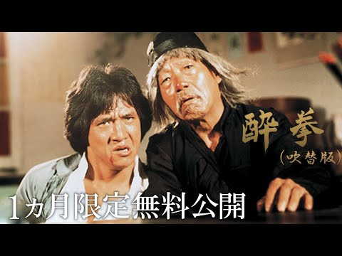 【公式 1か月限定無料公開】酔拳（吹替版）