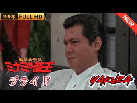 「ヤクザ映画」難波金融伝　ミナミの帝王 劇場版　プライド 🎬 🎬 ヤクザ映画最新 🎬🇭 🔴 🇹🎬  FULL HD 2025