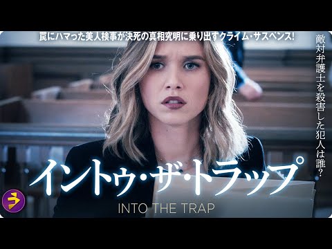 【🎬無料公開中】映画『イントゥ・ザ・トラップ』｜検事を陥れた“罠”の真相とは？