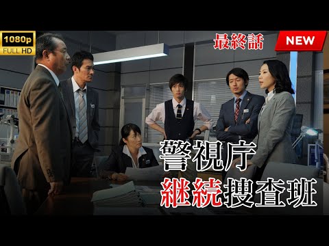 映画 『警視庁継続捜査班』 フルHD 🔥🎬🔥
