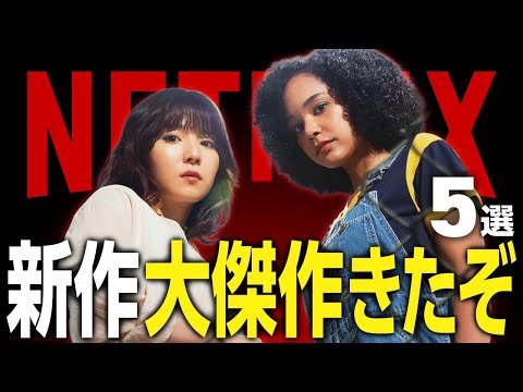 【Netflixおすすめ】ガチで面白すぎる新作映画・ドラマ5選【2025年9月】