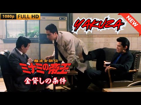 「ヤクザ映画」難波金融伝　ミナミの帝王　金貸しの条件  ♥️ FULL HD