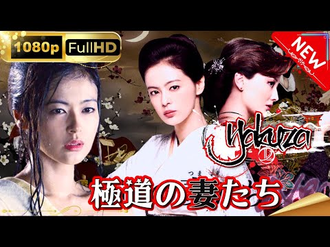 「ヤクザ映画」極道の妻たち スペシャルエディション🎬🅷🅾🆃 邦画アクション FHD