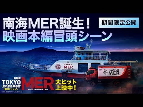 【南海MER誕生！映画本編冒頭シーン特別公開】劇場版『TOKYO MER〜走る緊急救命室〜南海ミッション』《大ヒット上映中》