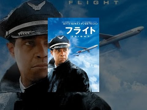 フライト（日本語吹替版）