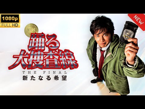 【映画フル】『踊る大捜査線 THE FINAL 新たなる希望』青島刑事が最後の闘いへ──シリーズ完結編🔥🚓