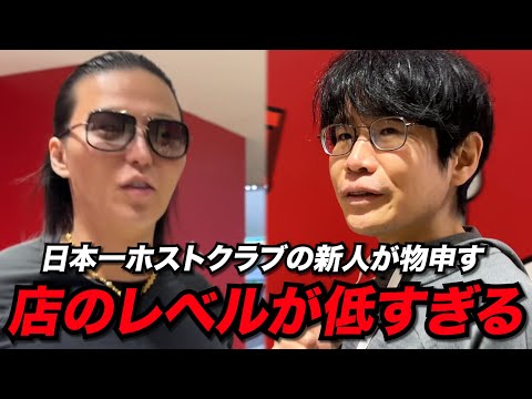【トラブル発生】「ぶん殴る」不満爆発の東大ホストに日本一ホストが一喝