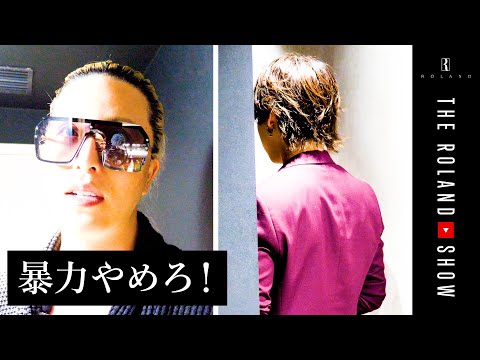 手をあげたホストにローランド激怒！突然の退店報告…