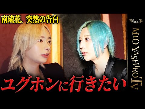 「社美緒との距離が離れてしまった」南琉花が打ち明けるSNS騒動の真相…もう一度ホストとして輝きたい