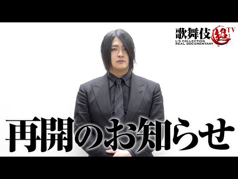 歌舞伎超TV 再開のお知らせ