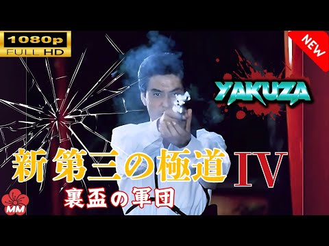 「ヤクザ映画」 新 第三の極道 IV 裏盃の軍団 🎬⚔️スペシャルエディション🅷🅾🆃🔥 邦画アクション FullHD