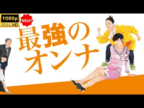 【最高の日本映画】 最強のオンナ 【日本の将軍映画】 Full HD 2025