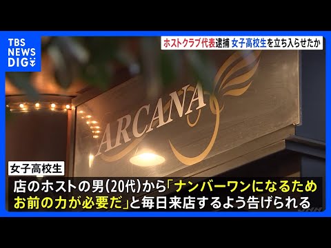 【ホスト代表逮捕】「ナンバーワンになるためお前の力が必要」女子高校生は支払いのため“立ちんぼ”で200万稼ぐ 歌舞伎町ホスト店の代表を逮捕｜TBS NEWS DIG