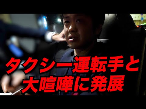 【修羅場】問題児ホストがタクシー運転手と大喧嘩「今すぐ降りろ！！」