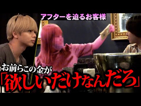 【蔑み】ホストに札束をちらつかせあらゆる欲求を満たそうとするお客様が‥