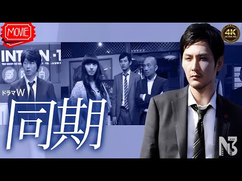 【映画 フル】『同期』フルHD 🔥🎬🔥
