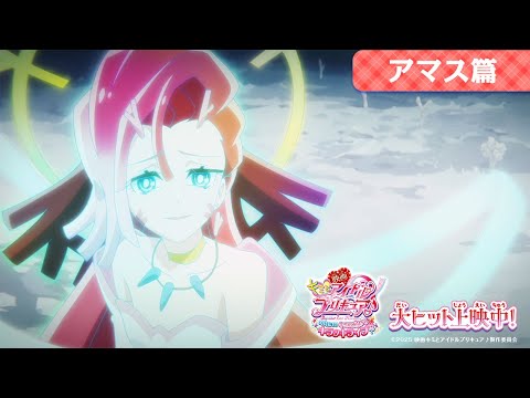 『映画キミとアイドルプリキュア♪』アマス篇 ／ 大ヒット上映中！