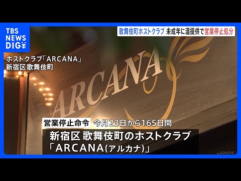 歌舞伎町のホスト店「ARCANA」が約5か月半の営業停止処分に　都公安委員会　女子高校生を入店させ酒提供する違反行為繰り返す｜TBS NEWS DIG