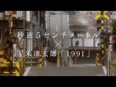 米津玄師「1991」主題歌スペシャルムービー｜劇場用実写映画『秒速5センチメートル』【大ヒット上映中】
