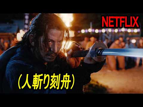 必見！！週末をアツくする最強サムライアクション、NETFLIX日本１位の話題作｜NETFLIX[映画紹介]
