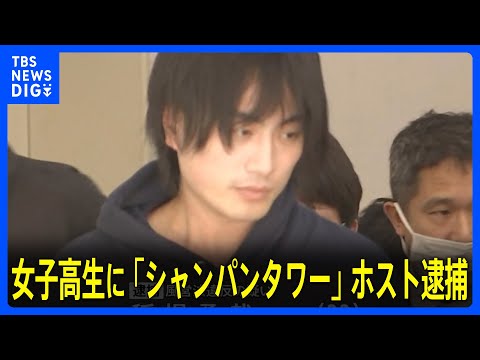 “悪質ホスト問題” 逮捕直前の映像に甘い言葉ささやく姿　15歳の女子高校生を来店させ酒提供か　支払い総額は“約600万円”歌舞伎町・ホストの男逮捕 警視庁｜TBS NEWS DIG