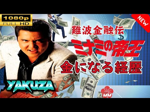 「ヤクザ映画」 難波金融伝　ミナミの帝王　金になる経歴 🎬スペシャルエディション🎬🅷🅾🆃 邦画アクション FHD