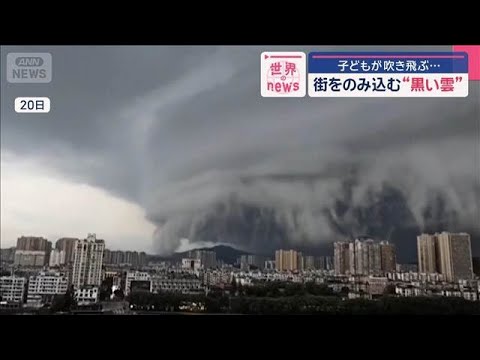 まるで映画…街をのみ込む“黒い雲”　中国で“まさか”の出来事、相次ぐ【スーパーJチャンネル】(2025年7月23日)
