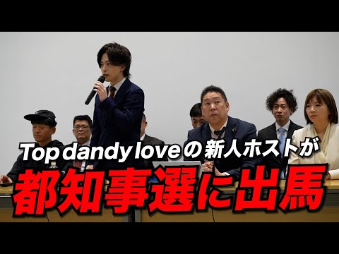 【速報】新人ホストが東京都知事選挙に出馬します