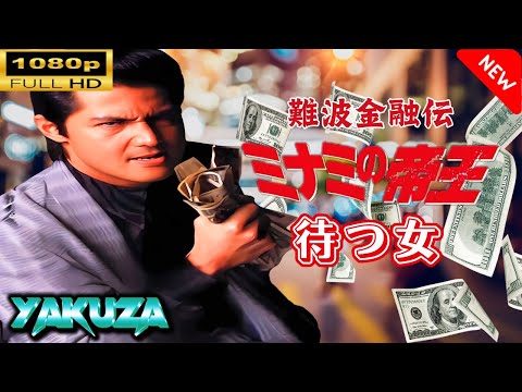「ヤクザ映画」 難波金融伝　ミナミの帝王 劇場版 X　待つ女 🎬⚔️スペシャルエディション🅷🅾🆃🔥 邦画アクション FullHD