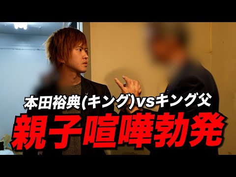 【激震】キングと父親で親子喧嘩が勃発...まさかの事態に日本一ホスト絶句【本田裕典】