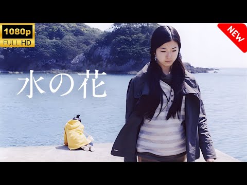 【最高の日本映画】水の花 🎬🎌🅷🅾️🆃🎌🎬 【ドラマ フル】