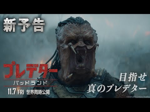 『プレデター：バッドランド』新予告｜目指せ、真のプレデター｜11月7日（金）世界同時公開！