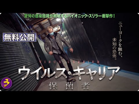 【🎬無料公開中】映画『ウイルス・キャリア 保菌者』――迫りくる“未知の感染経路”の真実とは？