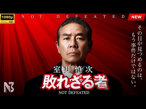 【映画 フル】室井慎次　敗れざる者