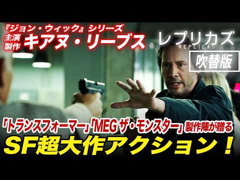 【無料映画】レプリカズ(吹替版)　"ジョンウィック"キアヌリーブス主演！