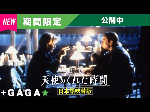 ＋GAGA｜【無料公開中】『天使のくれた時間』（吹替版）