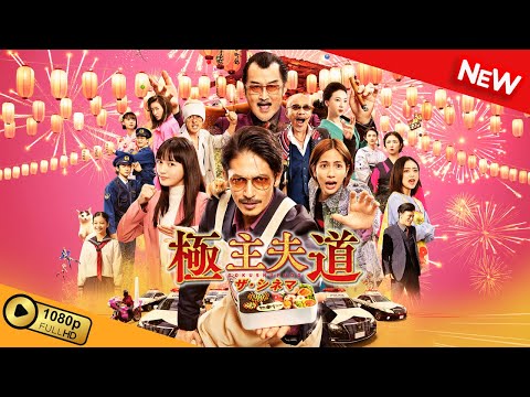 【新しい映画】 極主夫道 ザ・シネマ 【映画フル】