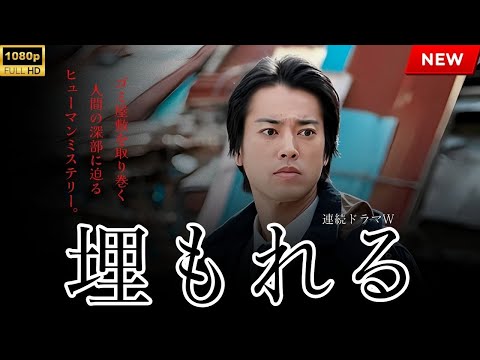 【最高の日本映画】埋もれる【映画フル】🔥🎬🔥
