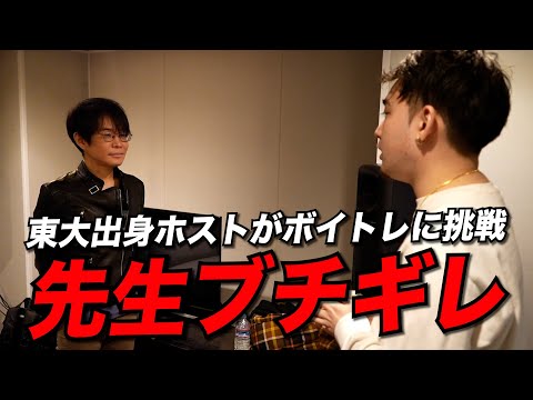【修羅場】歌手を目指すホストがボイトレに挑戦するも...先生ブチギレ