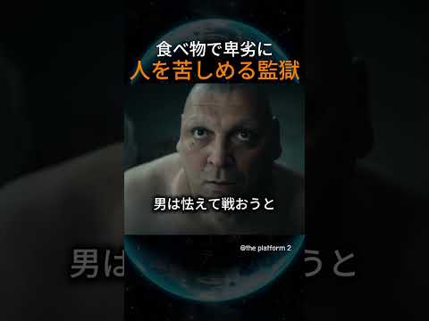 食べ物で卑劣に人を苦しめる監獄