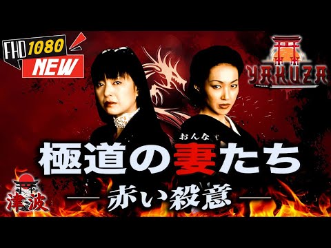 「ヤクザ映画」極道の妻たち･赤い殺意 🎬🎬 日本のアクションドラマ🅷🅾🆃🏮⛩️ Full HD 2025