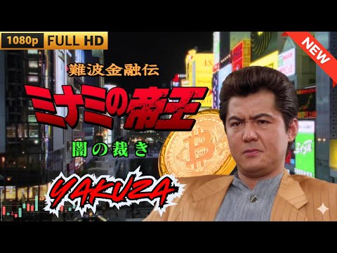 「ヤクザ映画」日本のヤクザ 🎬難波金融伝　ミナミの帝王　闇の裁き 🎬 ヤクザ映画最新 🎬  FULL HD 2025