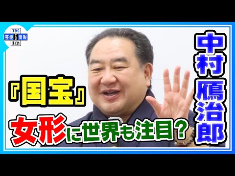 【中村鴈治郎】映画『国宝』 の吉沢亮＆横浜流星に「沼だな」💞