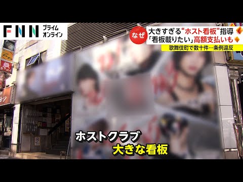 大きすぎる“ホスト看板”指導 「看板載りたい」高額支払いも　歌舞伎町で数十件...条例違反(2024/02/27)