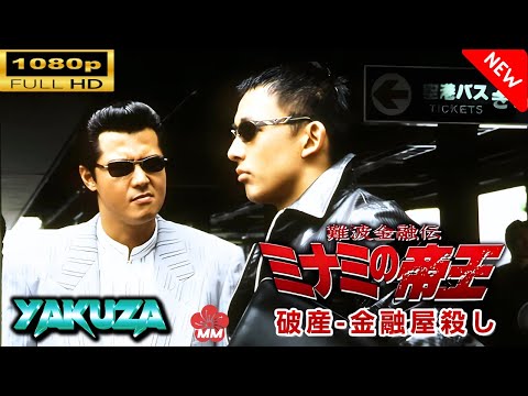 「ヤクザ映画」難波金融伝　ミナミの帝王 V TV版　破産 金融屋殺し🎬スペシャルエディション🎬🅷🅾🆃 邦画アクション FHD
