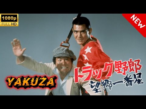 【ヤクザ映画】トラック野郎　望郷一番星 🎬🅷🅾🆃🔥 邦画アクション Full HD