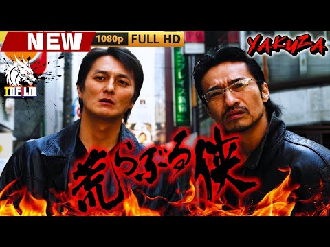 「ヤクザ映画」荒らぶる侠 🎬🎬 日本のアクションドラマ🅷🅾🆃🎴🐲 Full HD 2025