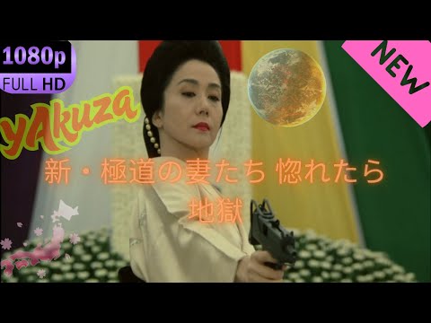 「ヤクザ映画」新・極道の妻たち 惚れたら地獄 スペシャルエディション🎬🅷🅾🆃 邦画アクション FHD