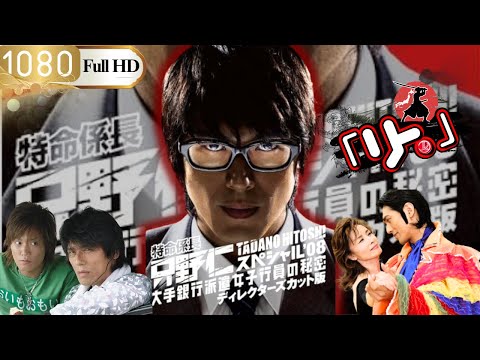 「ヤクザ映画」特命係長只野仁リターンズ🎴🅷🅾🆃🎌 邦画アクション FHD